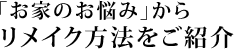 「お家のお悩み」からリメイク方法をご紹介