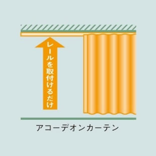 
      大きな空間を仕切るアコーデオンカーテン
      