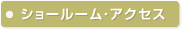 ショールーム・アクセス