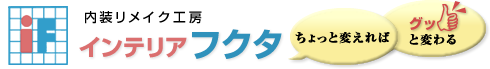 内装リメイク工房　インテリアフクタ