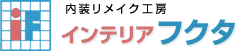 内装リメイク工房　インテリアフクタ