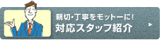 親切・丁寧をモットーに！対応スタッフ紹介