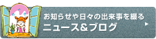 日々の出来事やお仕事を綴るスタッフブログ