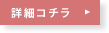 詳細はコチラ