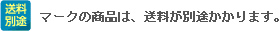 送料別途マークの商品は、送料が別途かかります。