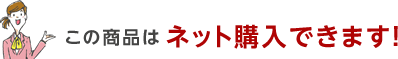 この商品はネット購入できます 