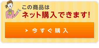 この商品はネット購入できます