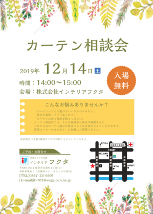 カーテン相談会（2019年12月）.png