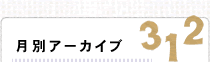 月別アーカイブ