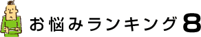 お悩みランキング