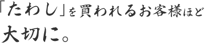 「たわし」を買われるお客様ほど大切に。