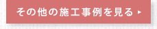 その他の施工事例を見る