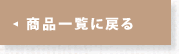 商品一覧に戻る